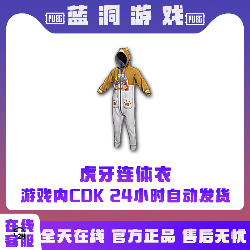 PUBG绝地求生虎牙连体衣皮肤衣服CDK激活码吃鸡官方正品兑换码