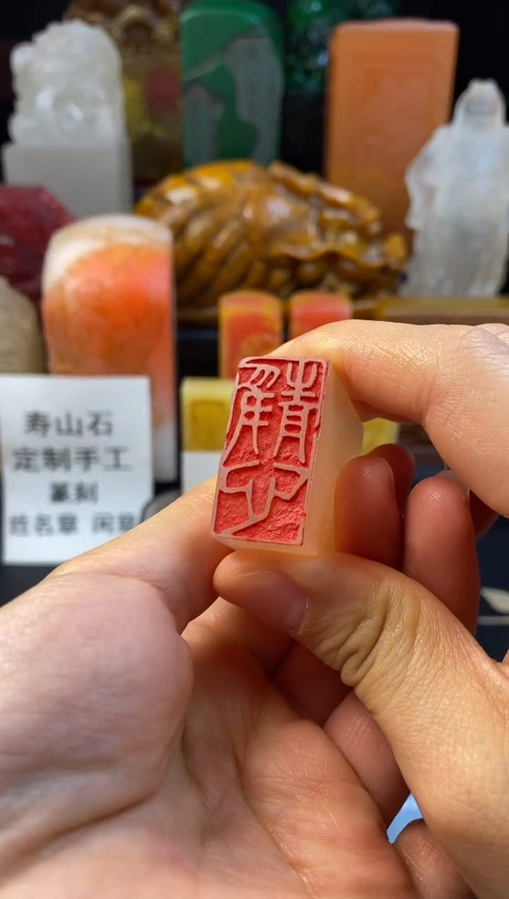 寿山石印石荔枝冻方章（静心）