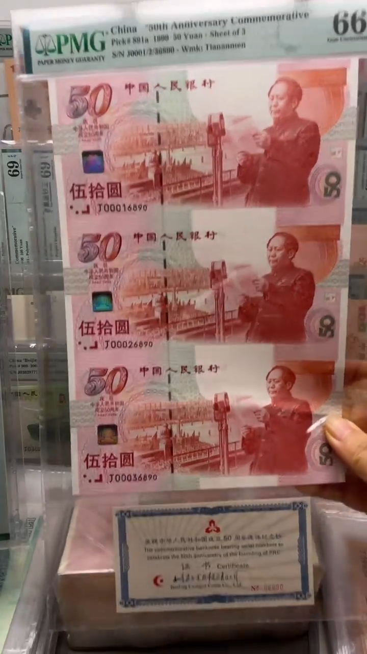 纸谦*建国三连体J00016890/00026890/00036890 PMG 66E