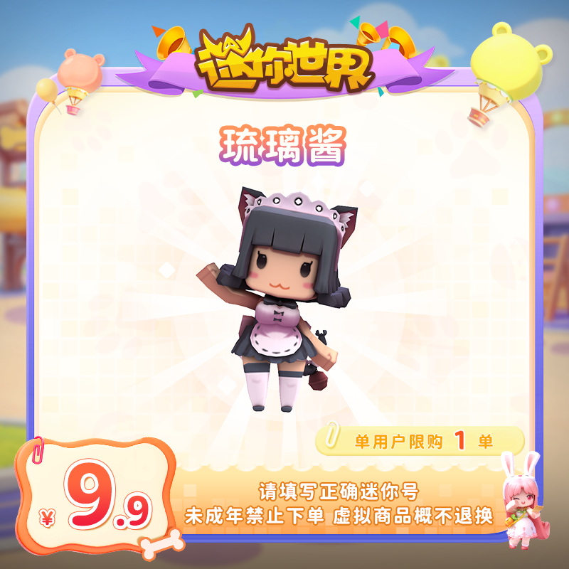 【装扮】琉璃酱 迷你世界 官方直充
