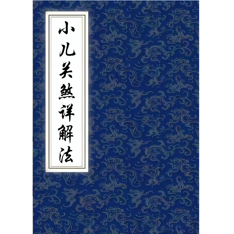 三十六关七十二煞破解全集小儿关煞图解书详解