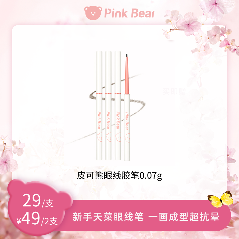 PINKBEAR皮可熊趣味涂鸦眼线胶笔防汗达人专属