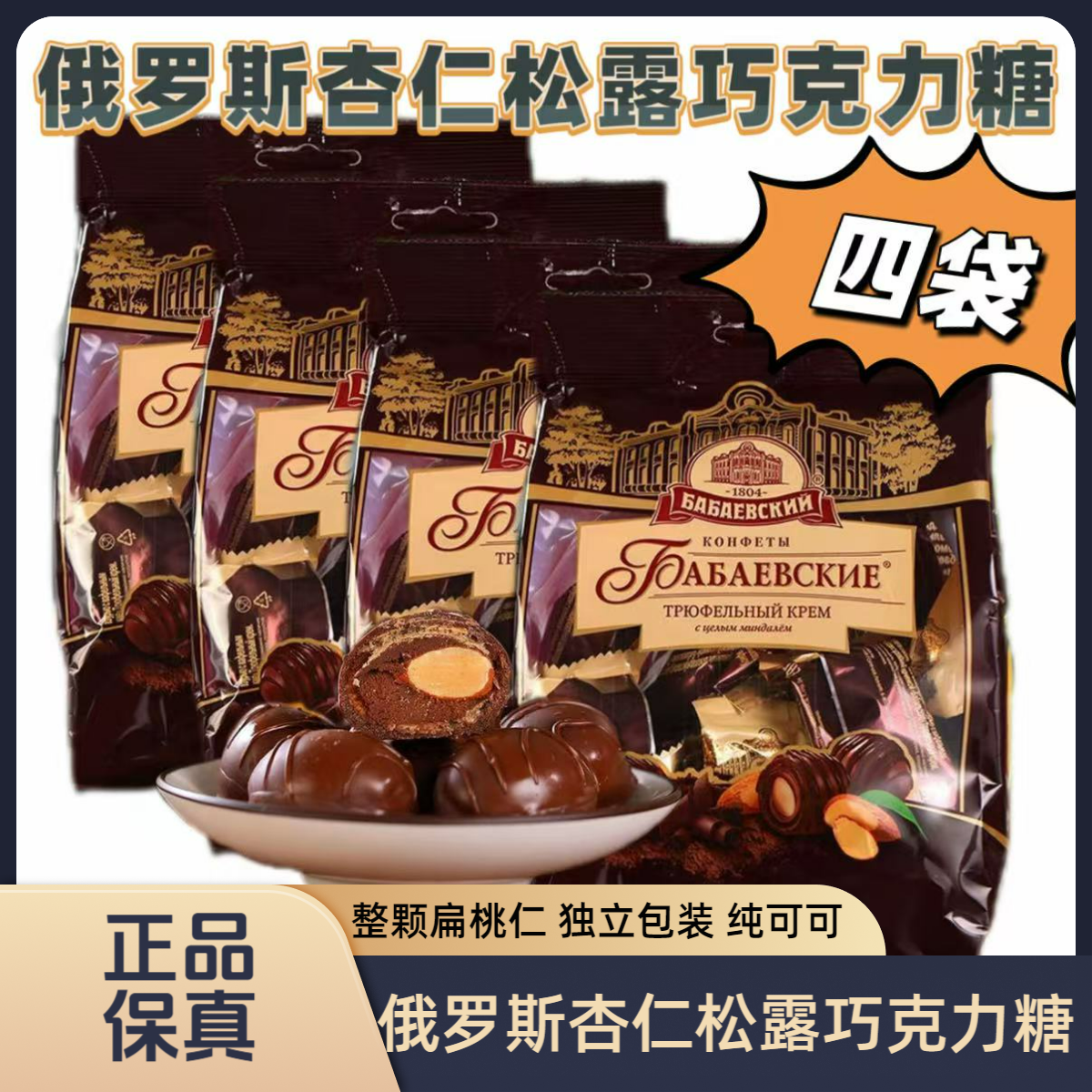 【四袋】俄罗斯芭味富扁桃仁松露巧克力200g/袋