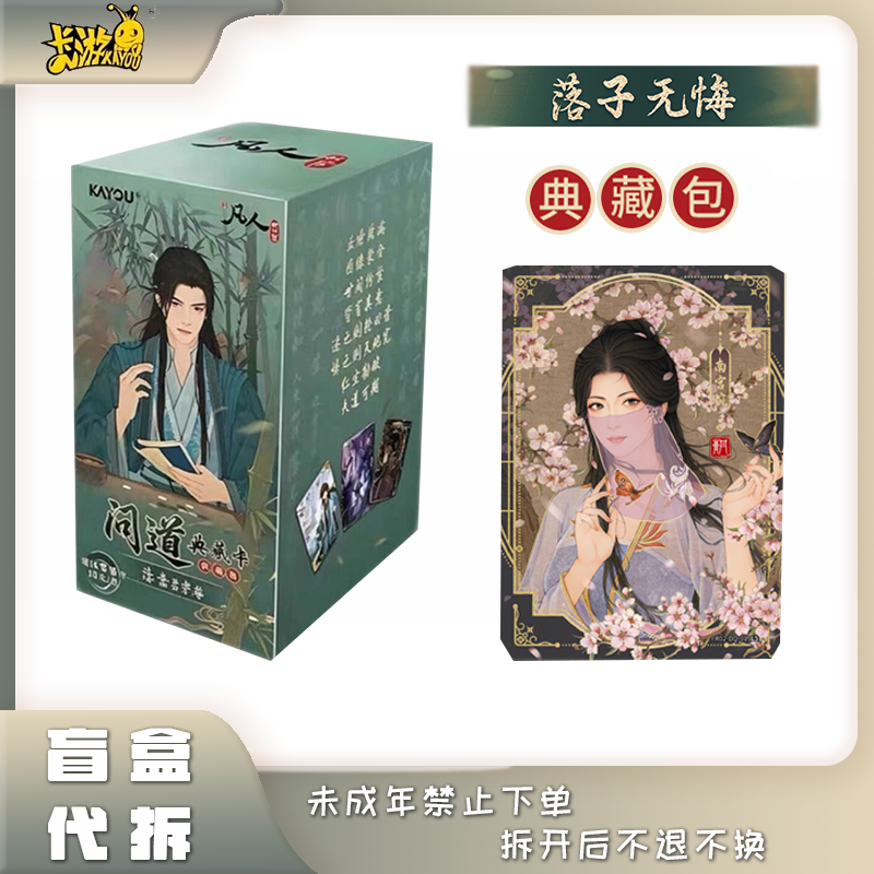 【新人礼】卡游《凡人修仙传》问道典藏收藏卡-典藏包盲盒 代拆Y