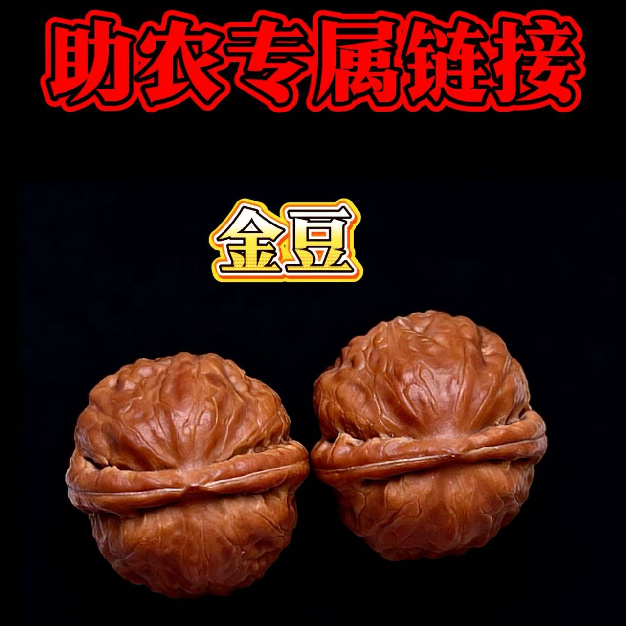 【助农专属链接】野生小核桃 金豆