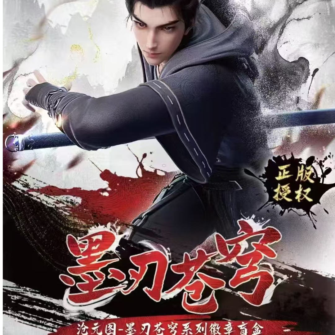 开心一下-沧元图-墨刃苍穹系列徽章盲盒 包子