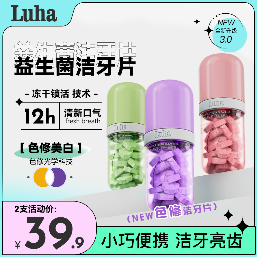 【达人专属】LUHA益生菌固体牙膏洁牙片去渍亮白清新口腔留香