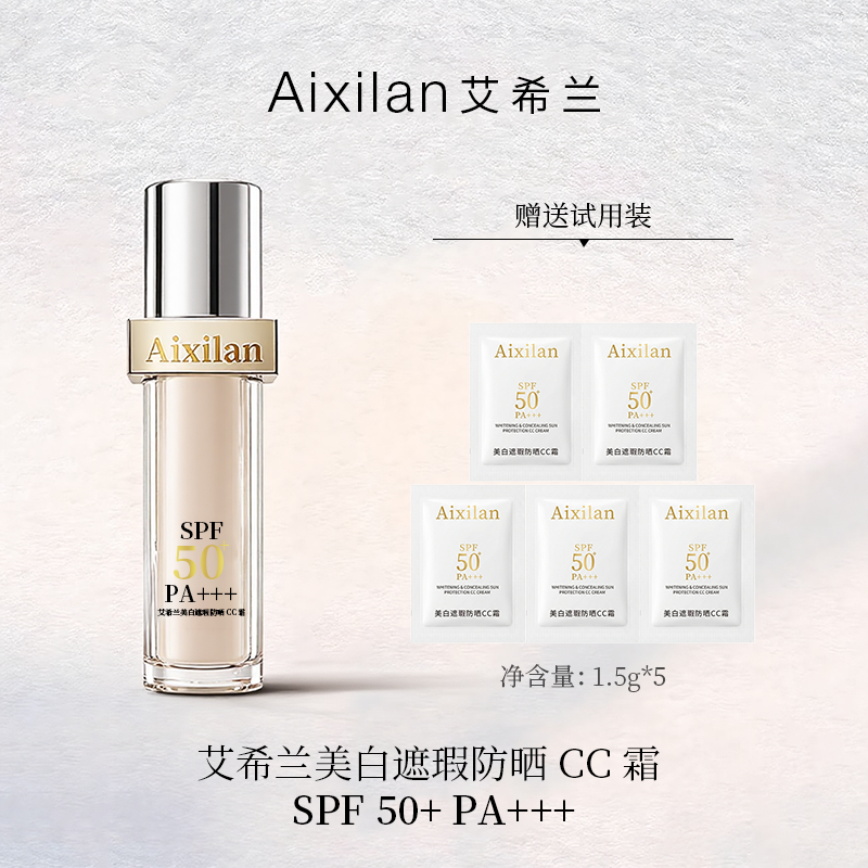 艾希兰美白遮瑕防晒CC霜SPF50防紫外线底妆+防晒【认准官方店】