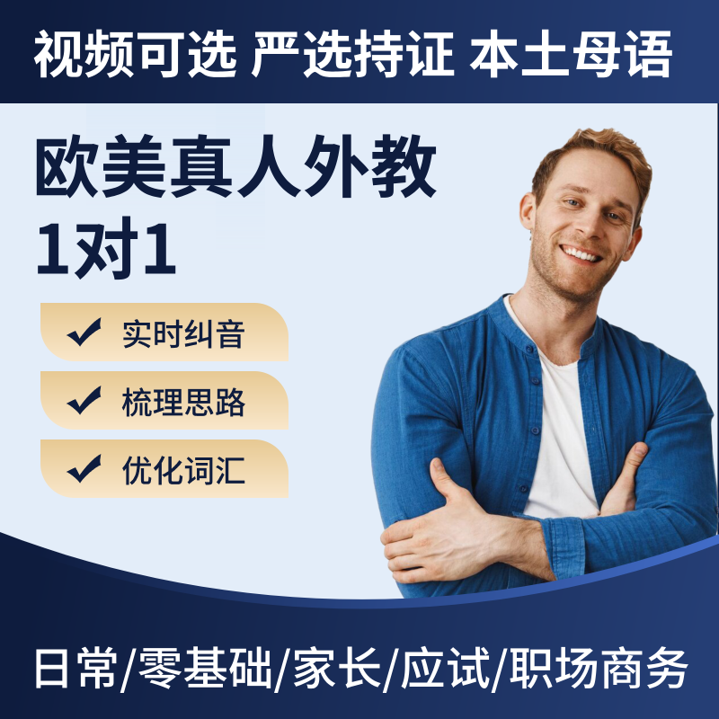 【苹果专拍】欧美外教英语口语一对一练习雅思托福英语口语陪练面试