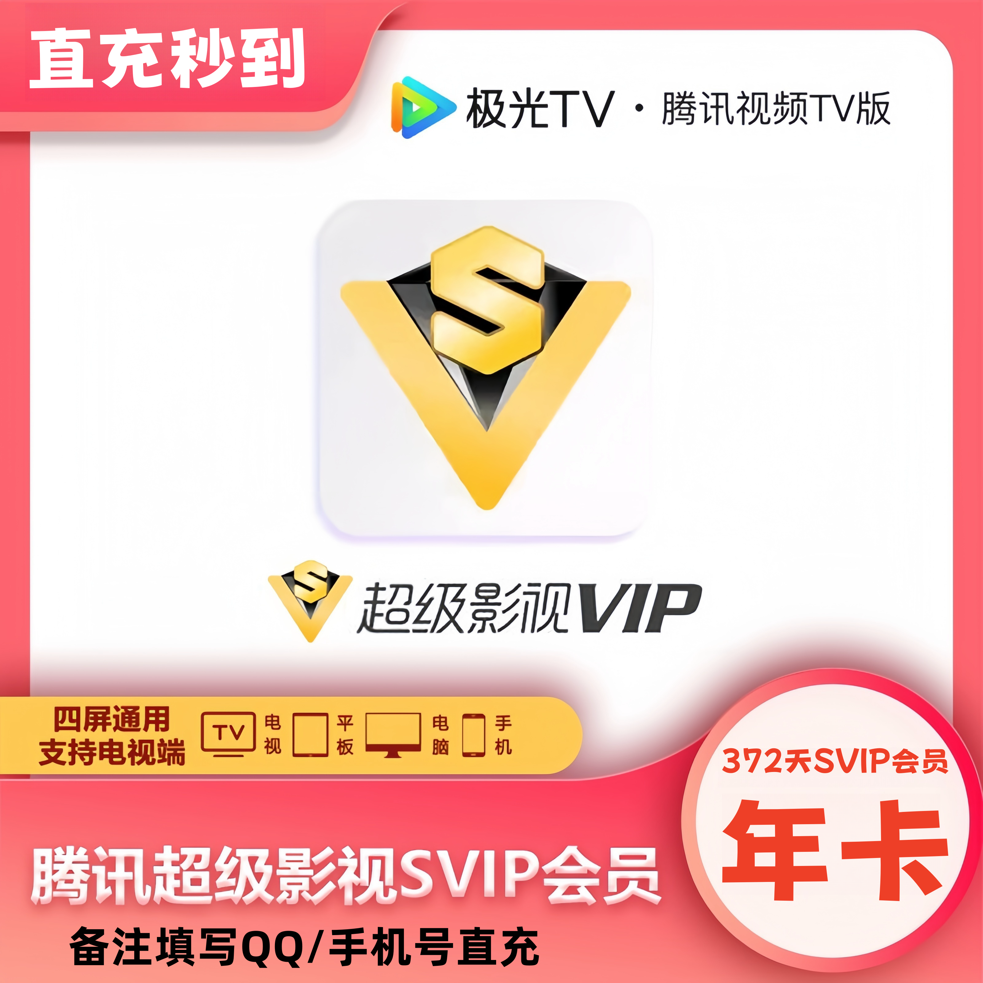 【备注纯数字账号】腾,讯视频超级影视SVIP年到账372天云视听极光