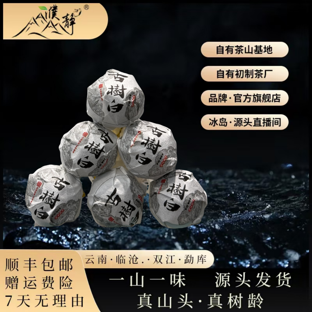 【客户定制】2025年春/下磨烈核心区古树白茶春茶龙珠/30颗