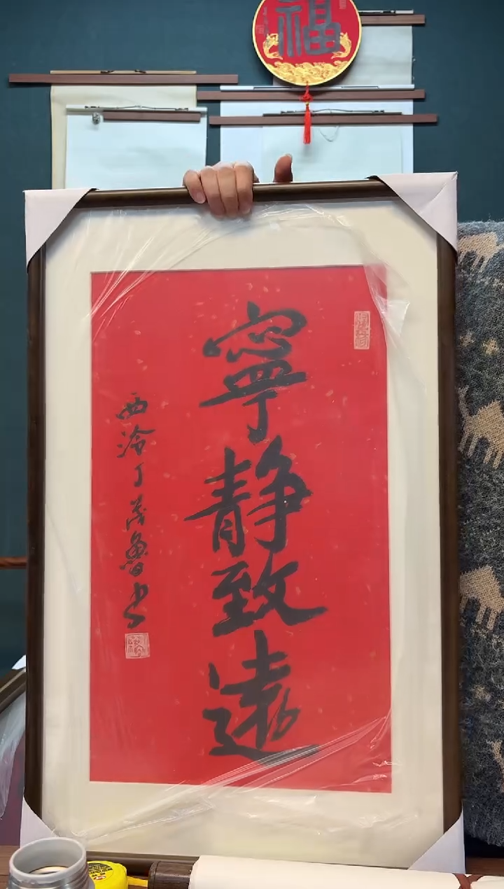 【闪购商品】书法丁老师 宁静致远 两尺 带框