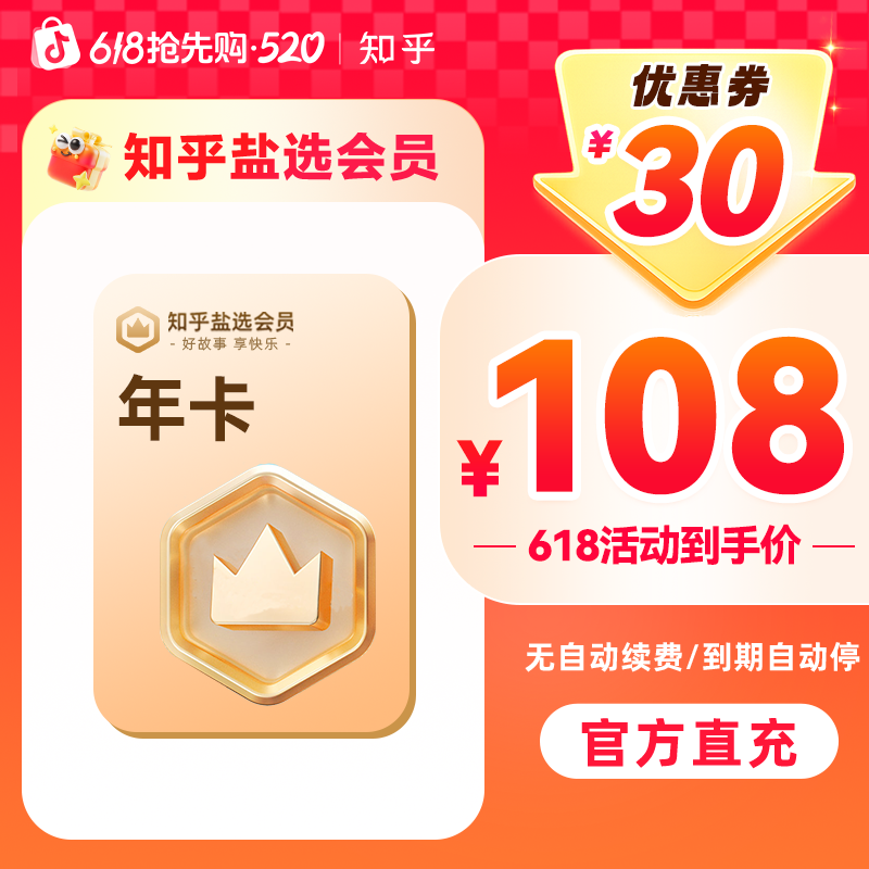 【特惠活动】 知乎盐选小说会员12个月阅读知乎会员小说会员直充商品图