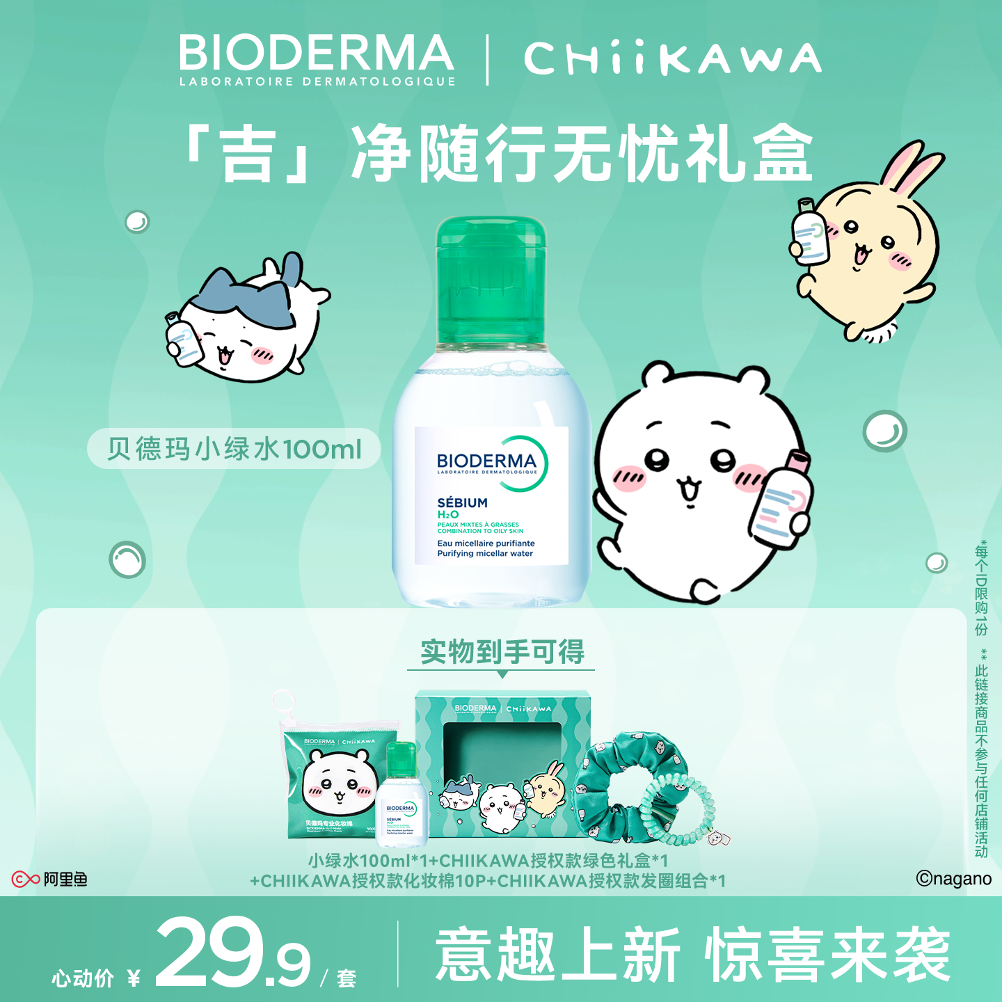 【贝德玛Chiikawa礼盒100/250ml】舒妍净妍洁肤液粉水绿水温和卸妆