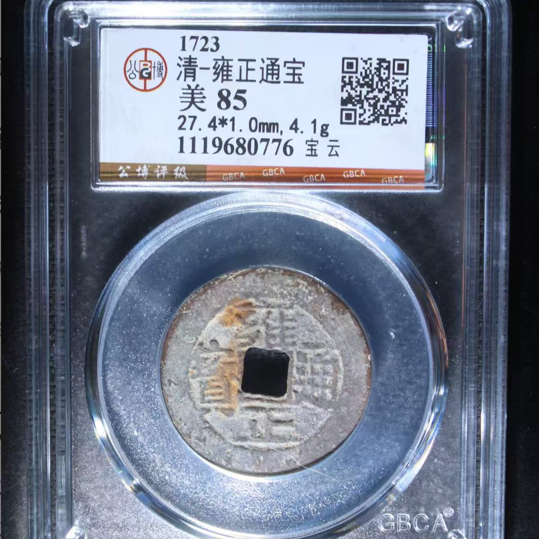 7清雍正通宝85分宝云
