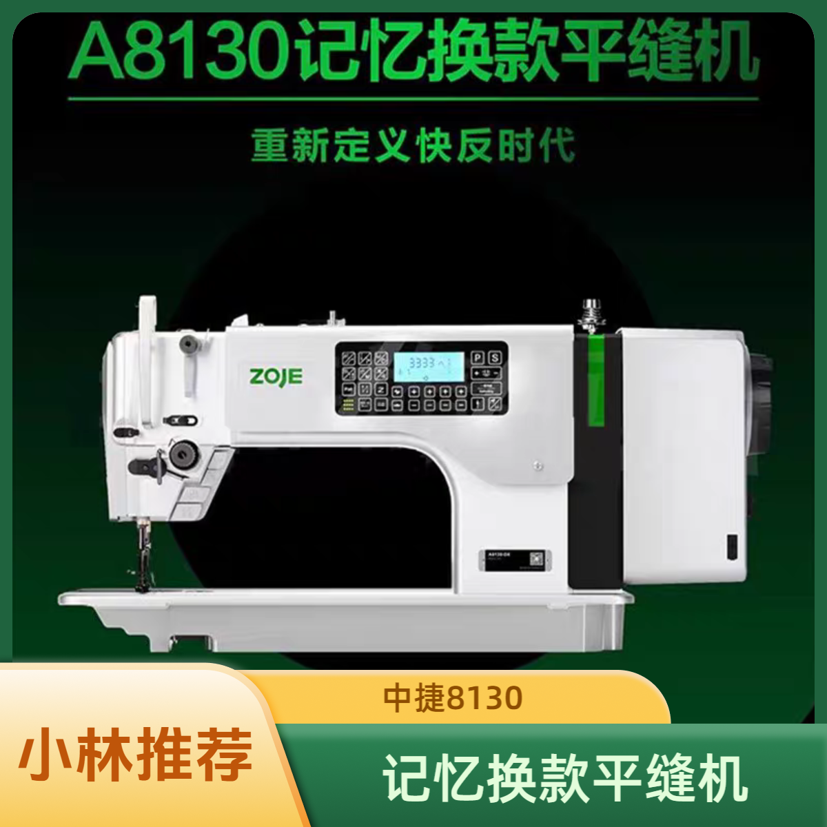  中捷8130触控屏直驱电脑缝纫机家用工业专用机