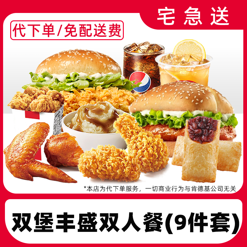 【代下单】肯德基丰盛双人餐9件套兑换券【外送到家/免配送费打包费】