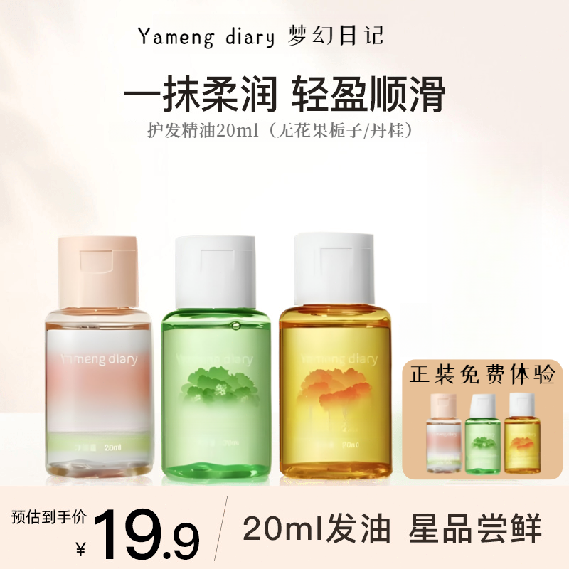 【20ml体验装】且护发精油柔顺防毛躁修护亮泽改善干枯持久留香烫初