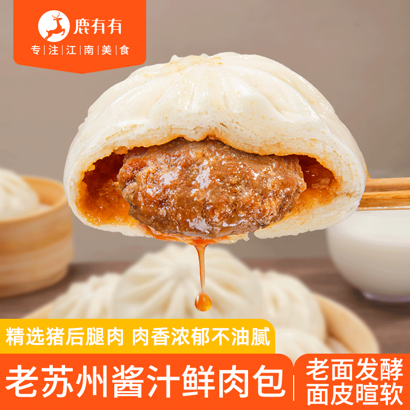 鹿有有老苏州酱汁鲜肉包大肉包营养早餐早点面食馒头大包子速食