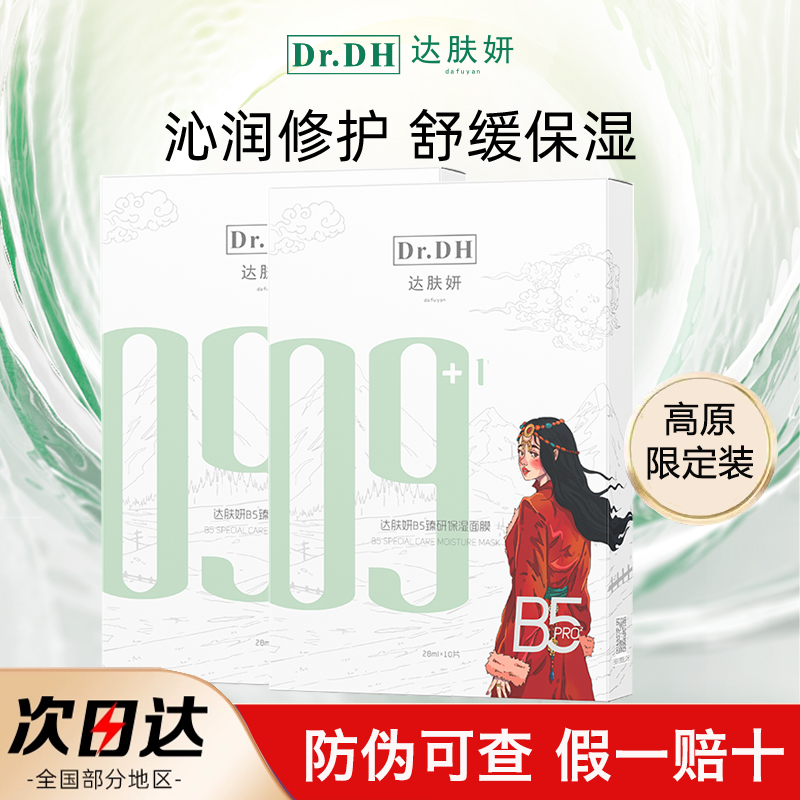 达肤妍B5臻研保湿面膜2.0PRO版补水保湿舒缓修护温和敏感贴片滋润