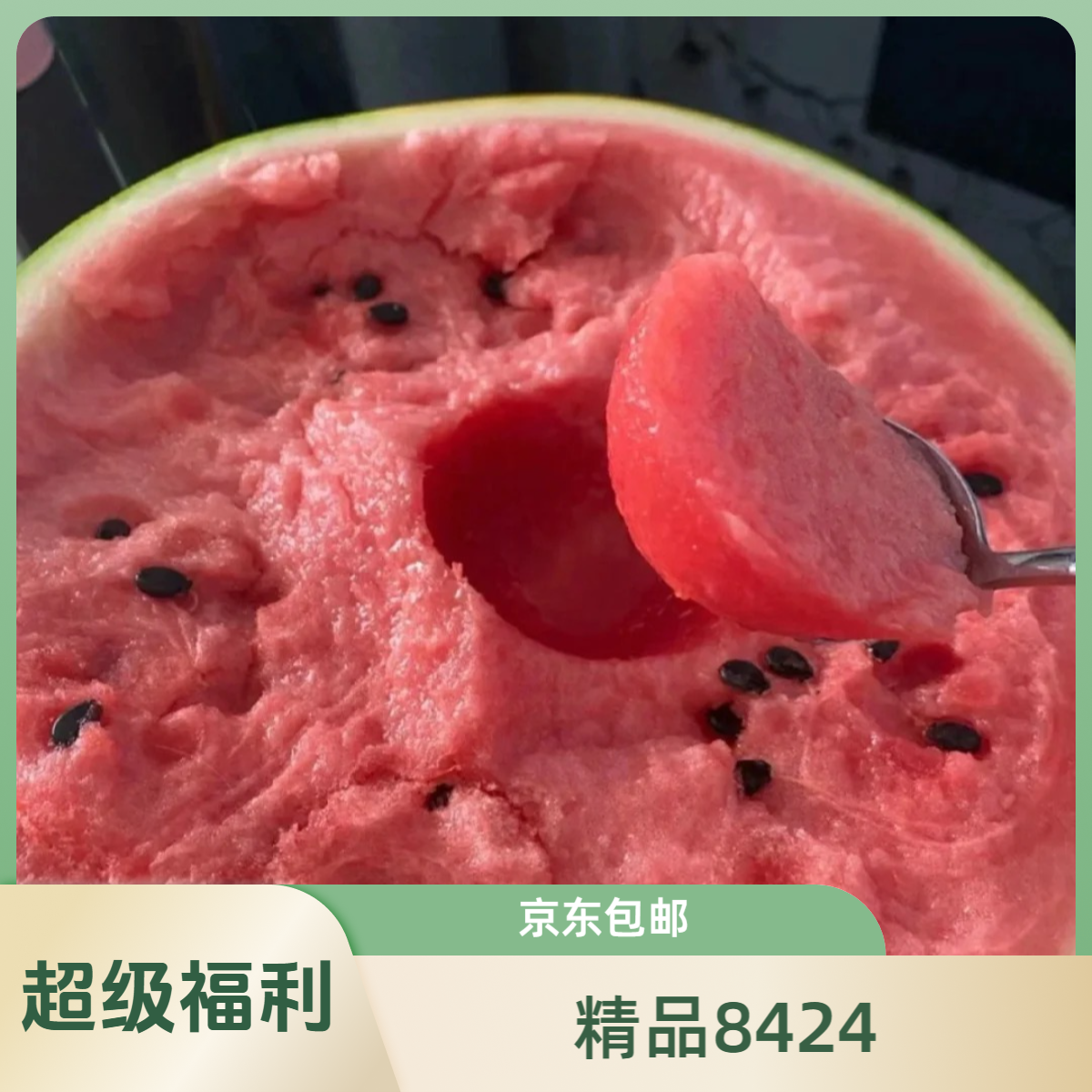 【夏日超级福利】精品8424西瓜上海市