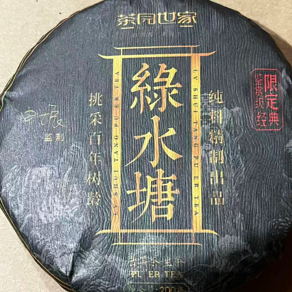 茶园世家绿水塘古树普洱200g/饼 生普（11月13日）