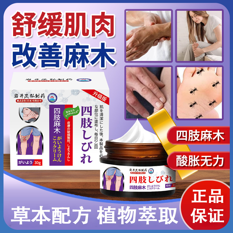 日本手脚嘛木膏专用四肢涨通手嘛木手指嘛木手腕酸嘛