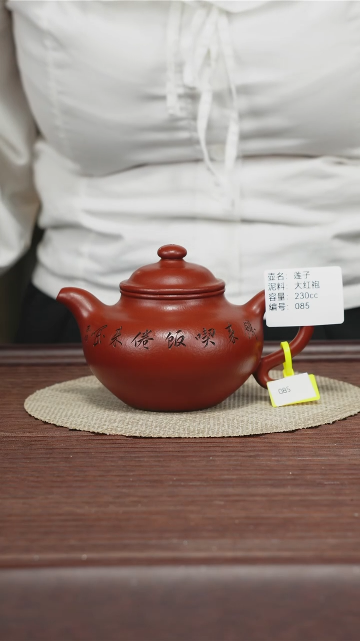 茶壶紫砂085 大红袍 莲子 230CC