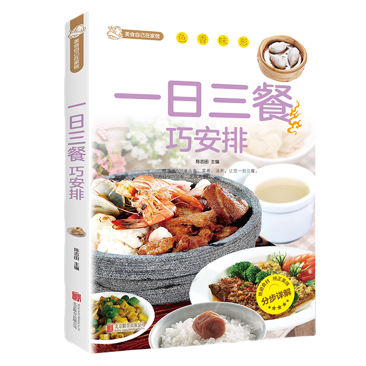 一日三餐巧安排 美食菜谱书籍 初学者家用家庭养生保健知识类书籍