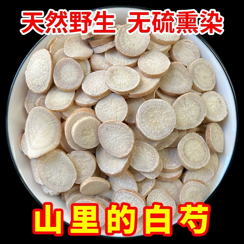 野生白芍中药材生白芍片白勺新货生芍药杭白芍片芍药甘草汤100g克