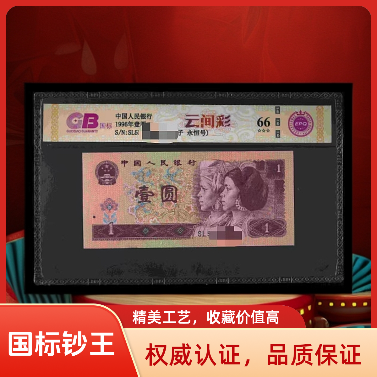 【云间彩-豹子头】1996年壹圆 国标评级 纸钞 不挑号 号码仅供参考