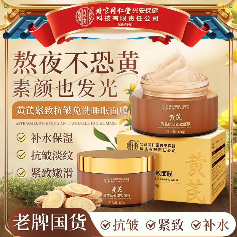 北京同仁堂内廷上用紧致抗皱补水保湿黄芪免洗睡眠面膜爱熬夜提亮