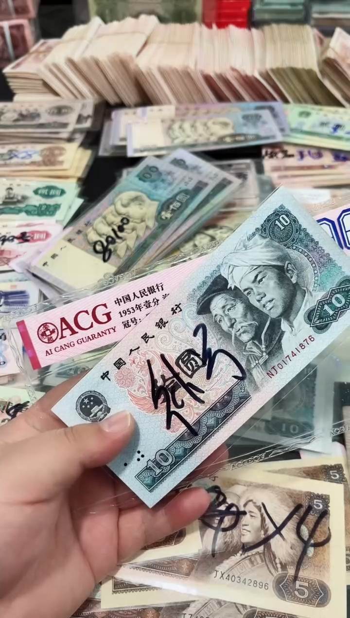 8010拾元NJ冠补号一张保真1876