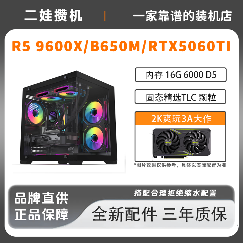 R5 9600X/B650M/RTX5060TI 台式电脑黑色海景房组装机251216