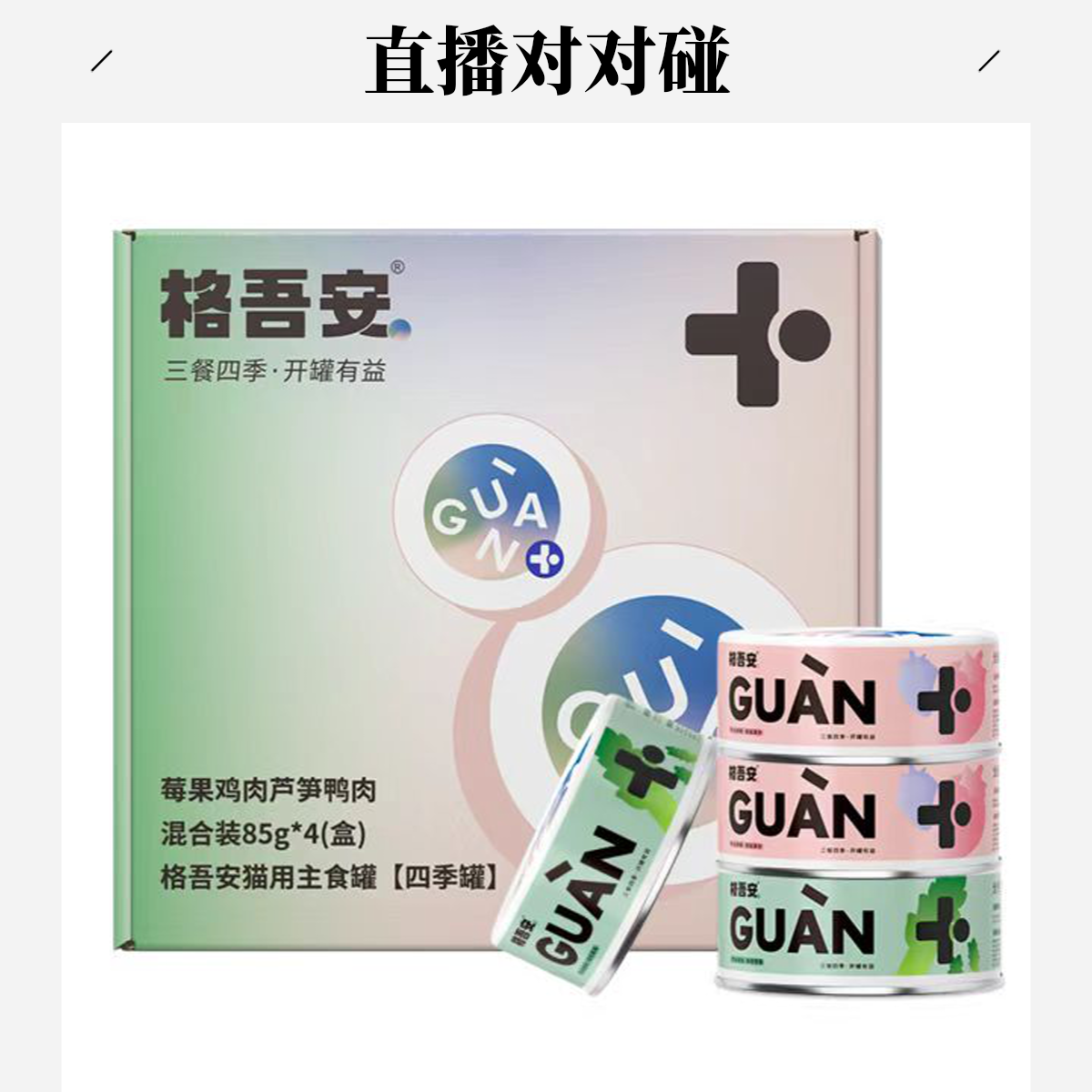 【直播】格吾安四季罐