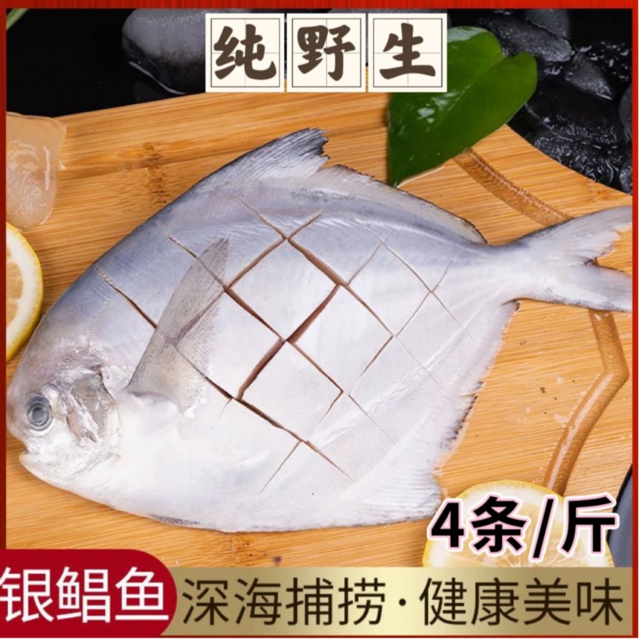 【京东顺丰冷链车发货】大号新鲜海捕银鲳鱼 刺少肉嫩 4条/斤