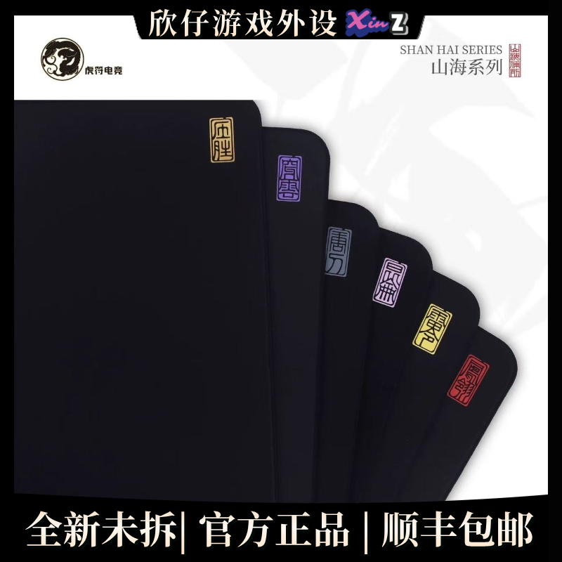 电竞鼠标垫 虎符  山海系列 井上PORON底胶 fps游戏垫