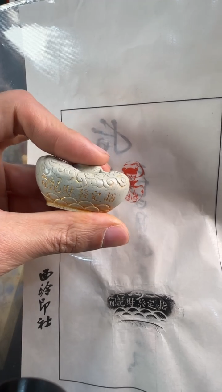 【闪购商品】青田石印石同款定制张庆收哪吒