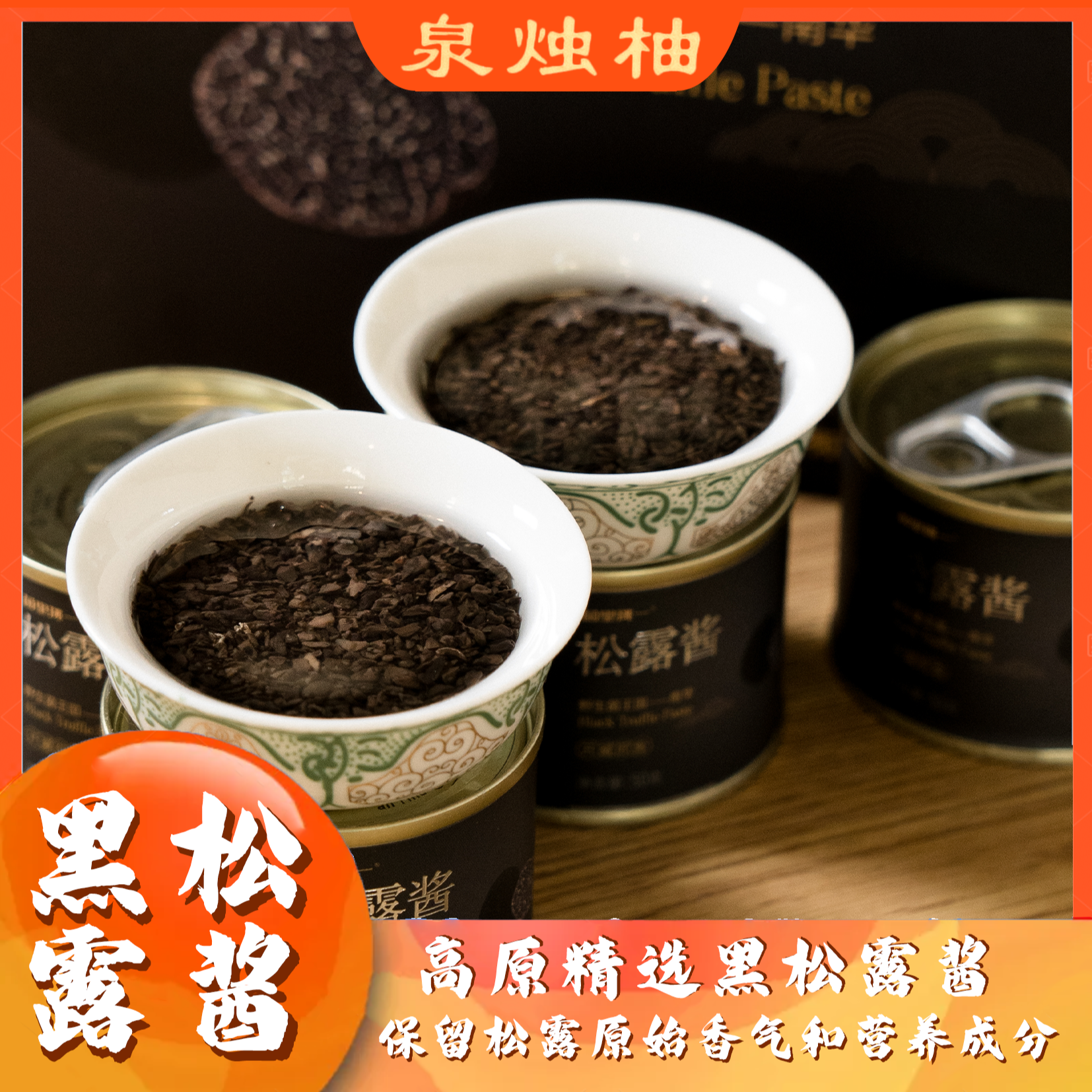 黑松露松露酱（云南菌子王国）黑松露酱