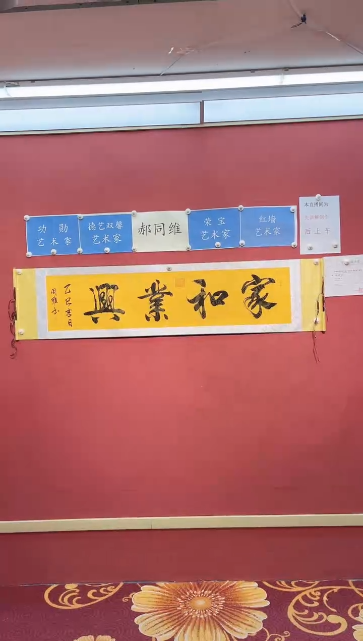 【闪购商品】书法郝同维 家和业兴 黄底卷轴