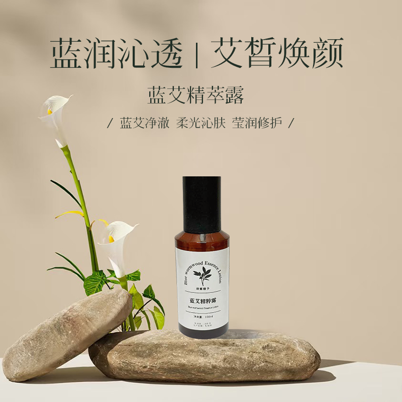 诗露馥予蓝艾精粹露