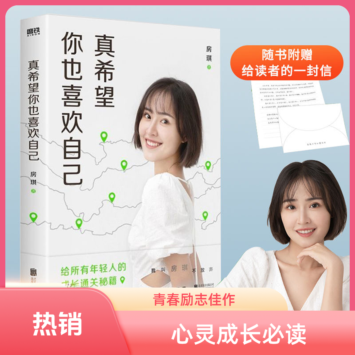 真希望你也喜欢自己房琪首部作品重磅上市年轻人成长秘籍女性必看