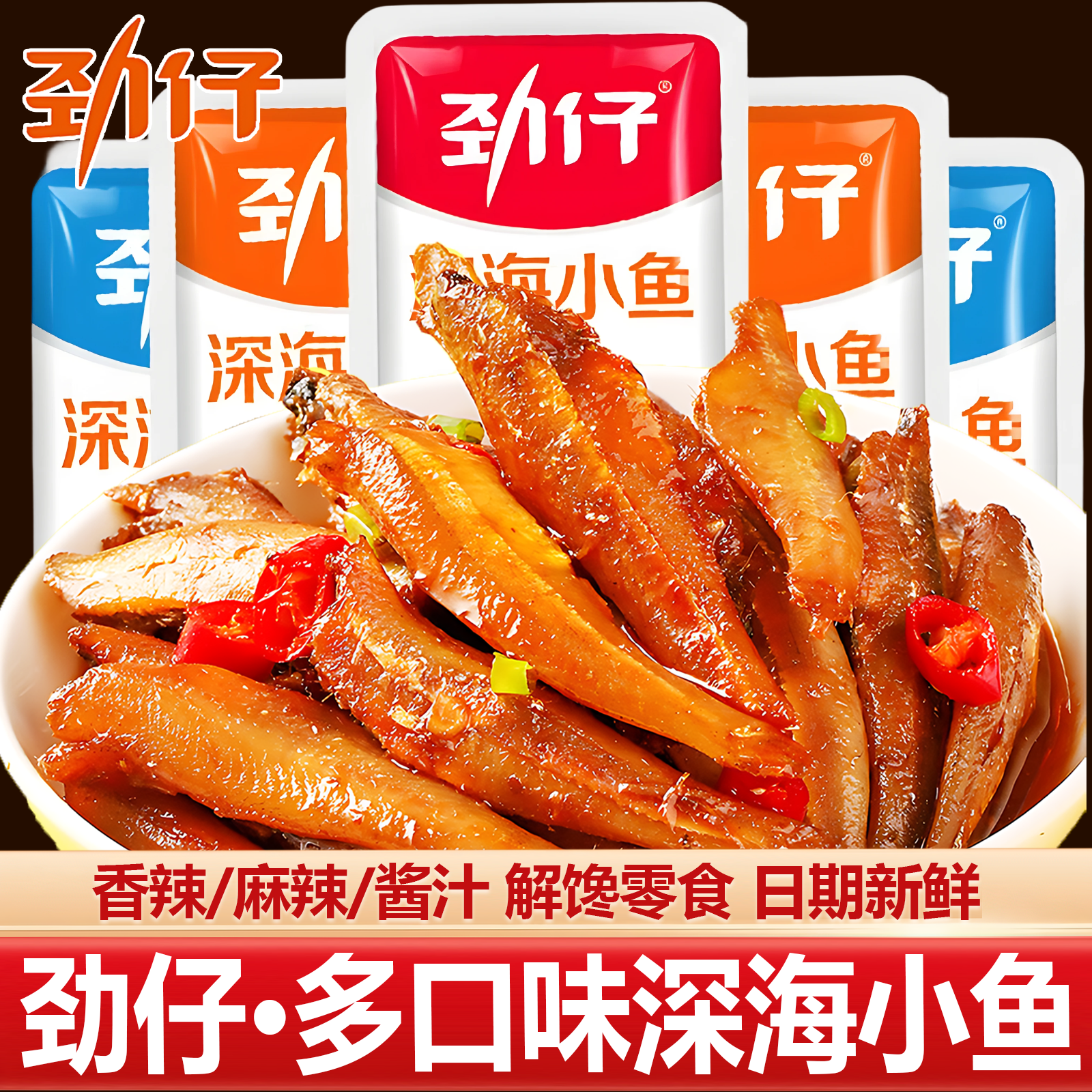 【买40包送40包】劲仔小鱼仔香辣麻辣酱香鱼干深海毛毛鱼解馋小零食