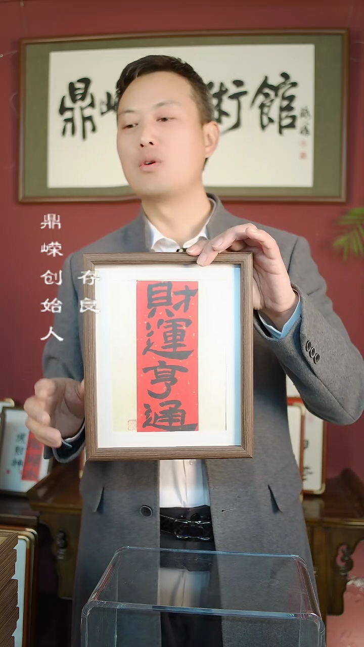 【闪购商品】书法张小菲书法财运亨通10寸