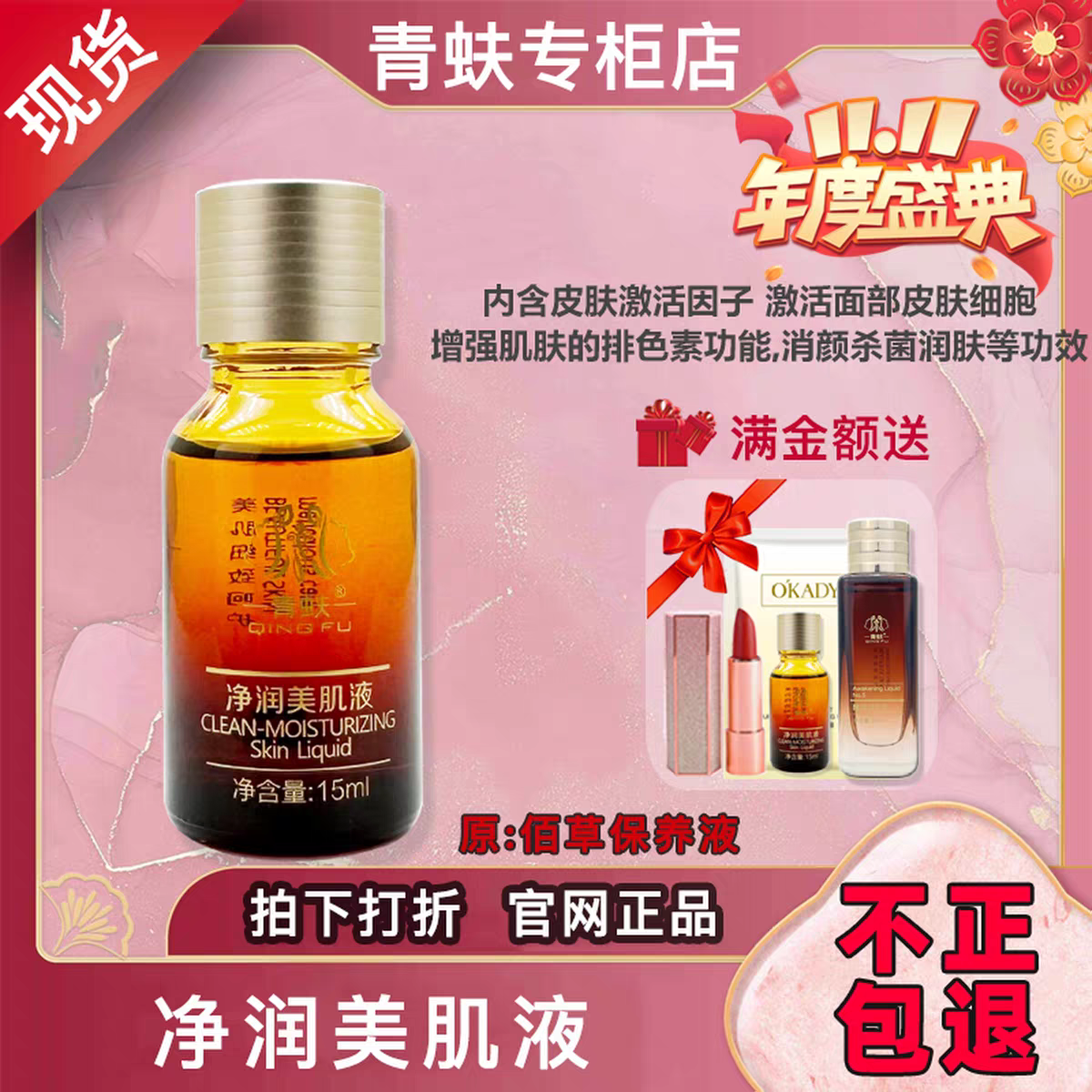 青蚨QINGFU净润美肌液15ml