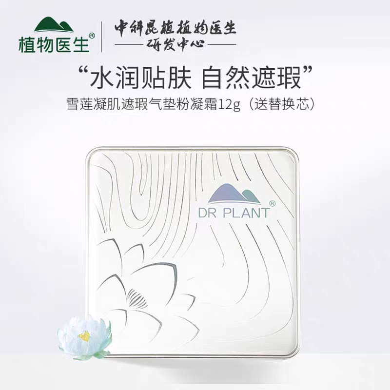 植物医生雪莲遮瑕气垫粉凝霜轻薄水润