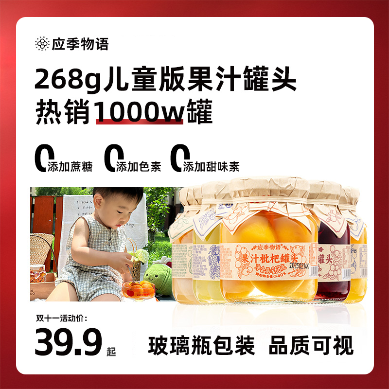 【268g 儿童款】应季物语果汁水果罐头必备充饥解馋追剧年货零食