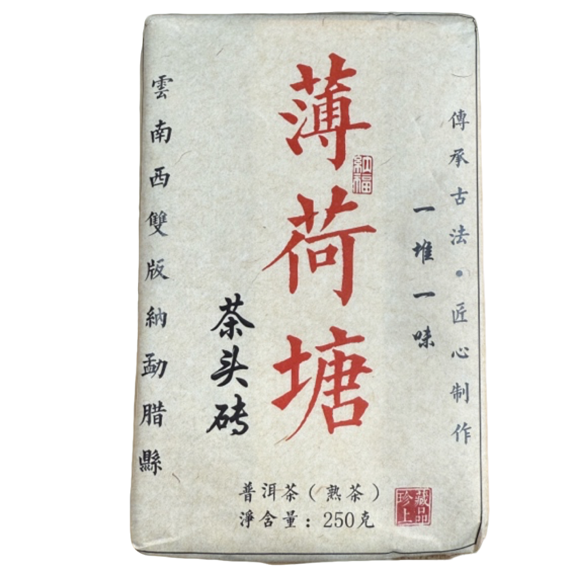 *2012年【薄荷塘.茶头砖.春.混采】普洱熟茶砖茶250克.-12月3日【17】