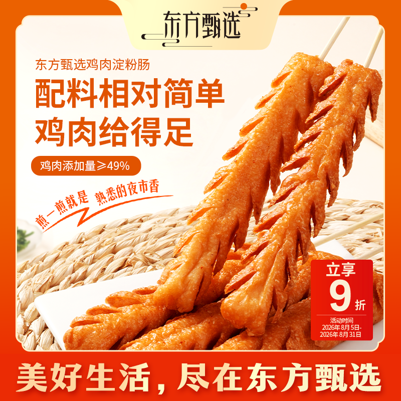 东方甄选自营鸡肉淀粉肠早餐家庭版5根装解馋零食空气炸锅中秋节