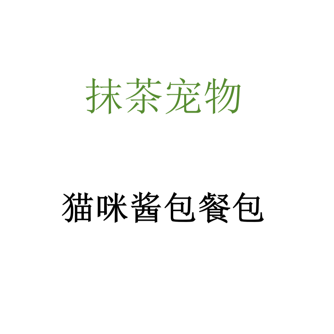 抹茶猫咪餐包酱包